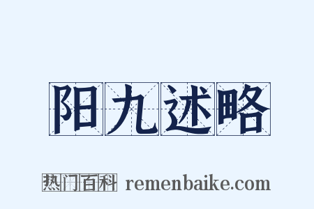 阳九述略是什么意思的图片